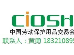 安全防護與勞動保護用品展會 守護職業健康，共創安全未來